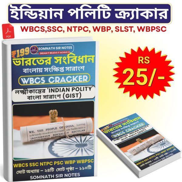 ইন্ডিয়ান পলিটি ক্র্যাকার (বাংলা সংস্করণ)