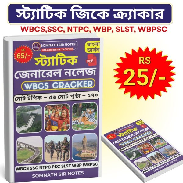 স্ট্যাটিক GK ক্র্যাকার (বাংলা সংস্করণ)