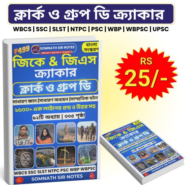ক্লার্ক ও গ্রুপ ডি ক্র্যাকার (বাংলা সংস্করণ)