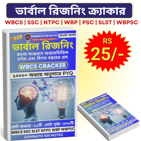 ভার্বাল রিজনিং ক্র্যাকার (বাংলা সংস্করণ) PDF