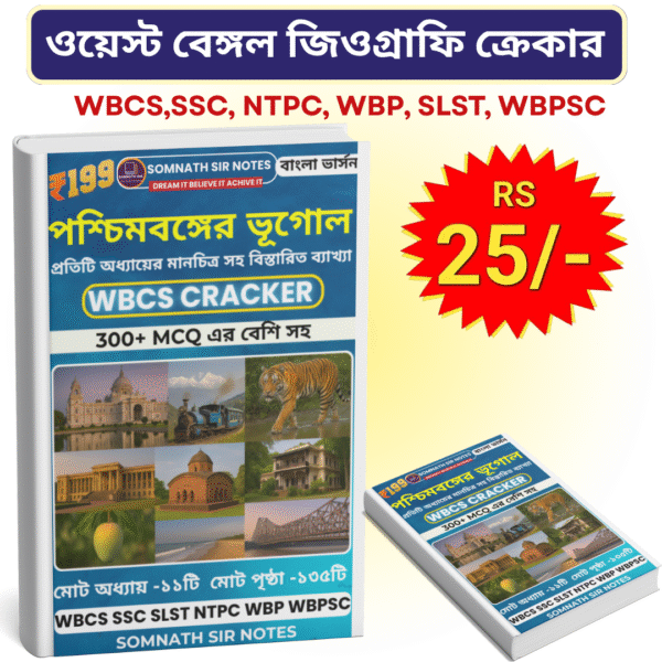 ওয়েস্ট বেঙ্গল জিওগ্রাফি ক্র্যাকার(বাংলা সংস্করণ) PDF