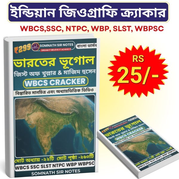 ইন্ডিয়ান জিওগ্রাফি ক্র্যাকার (বাংলা সংস্করণ)
