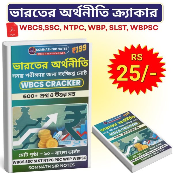 ভারতের অর্থনীতি ক্র্যাকার (বাংলা সংস্করণ)