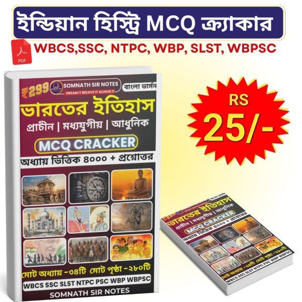 ইন্ডিয়ান হিস্ট্রি MCQ ক্র্যাকার (বাংলা সংস্করণ)