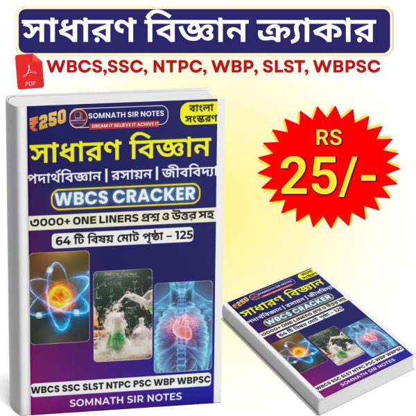 সাধারণ বিজ্ঞান ক্র্যাকার (বাংলা সংস্করণ)