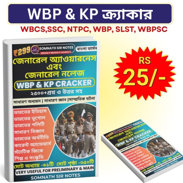 WBP & KP ক্র্যাকার(বাংলা সংস্করণ)