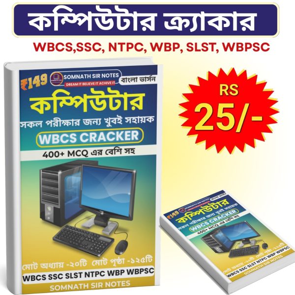 কম্পিউটার ক্র্যাকার(বাংলা সংস্করণ)