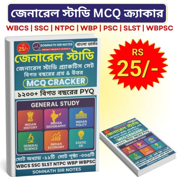জেনারেল স্টাডি MCQ ক্র্যাকার (বাংলা সংস্করণ) PDF