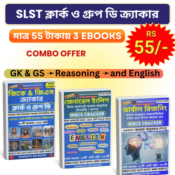 SLST ক্লার্ক ও গ্রুপ ডি ক্র্যাকার  – COMBO OFFER 3টি গুরুত্বপূর্ণ ই-বুকের