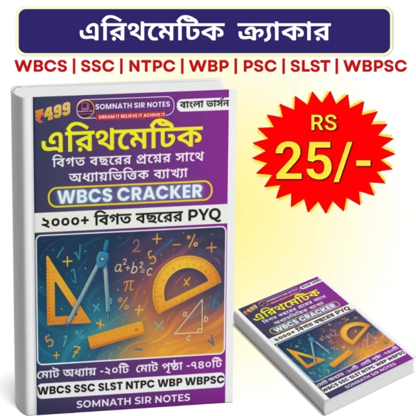 এরিথমেটিক ক্র্যাকার (বাংলা সংস্করণ) PDF