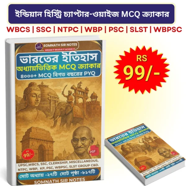 ইন্ডিয়ান হিস্ট্রি চ্যাপ্টার-ওয়াইজ MCQ ক্র্যাকার (বাংলা সংস্করণ) PDF