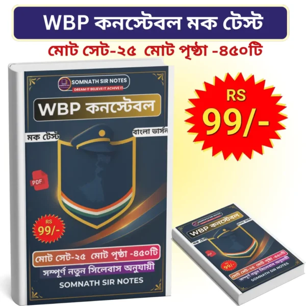 WBP কনস্টেবল মক টেস্ট ২০২৫ (বাংলা সংস্করণ) PDF