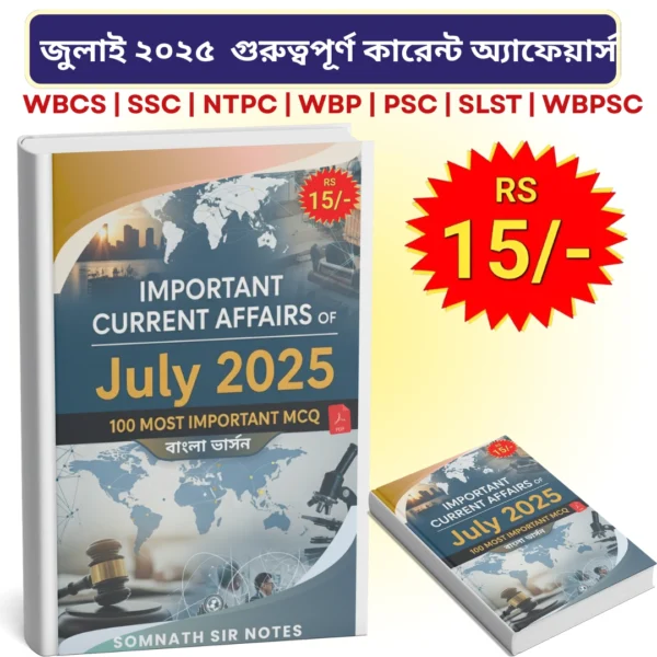 জুলাই ২০২৫ মাসের গুরুত্বপূর্ণ কারেন্ট অ্যাফেয়ার্স (বাংলা সংস্করণ) PDF