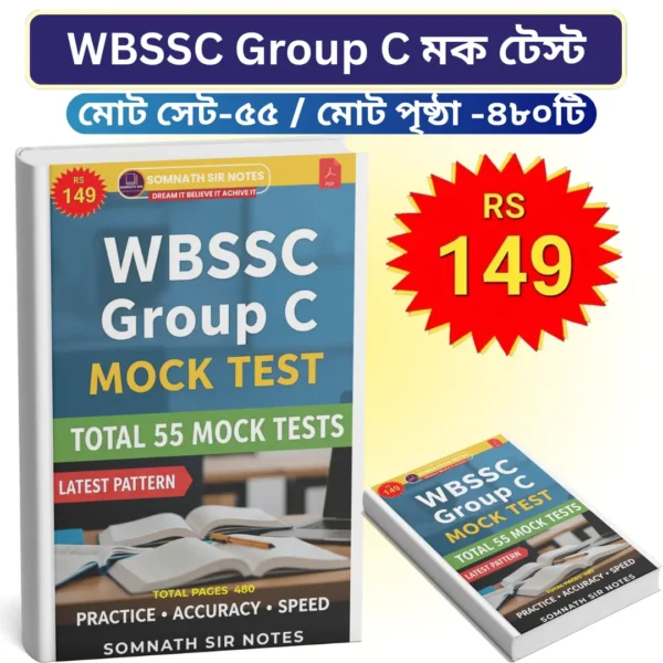 WBSSC Group C 55 মক টেস্ট (বাংলা সংস্করণ) PDF