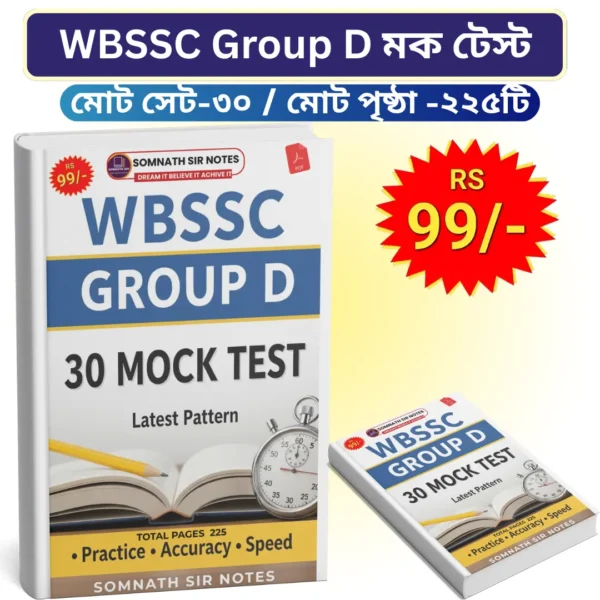 WBSSC Group D 30 মক টেস্ট (বাংলা সংস্করণ) PDF