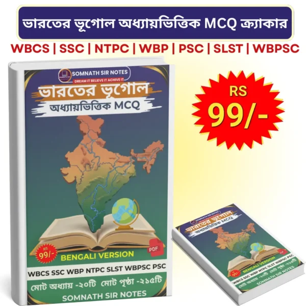 ভারতের ভূগোল চ্যাপ্টার-ওয়াইজ MCQ ক্র্যাকার (বাংলা সংস্করণ) PDF